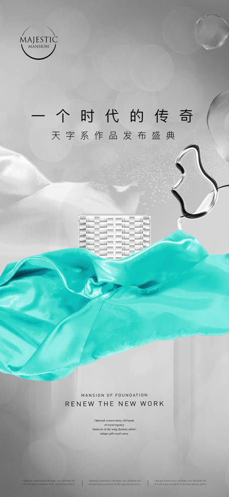 源文件下载【发布会地产海报】编号：30340012465873189