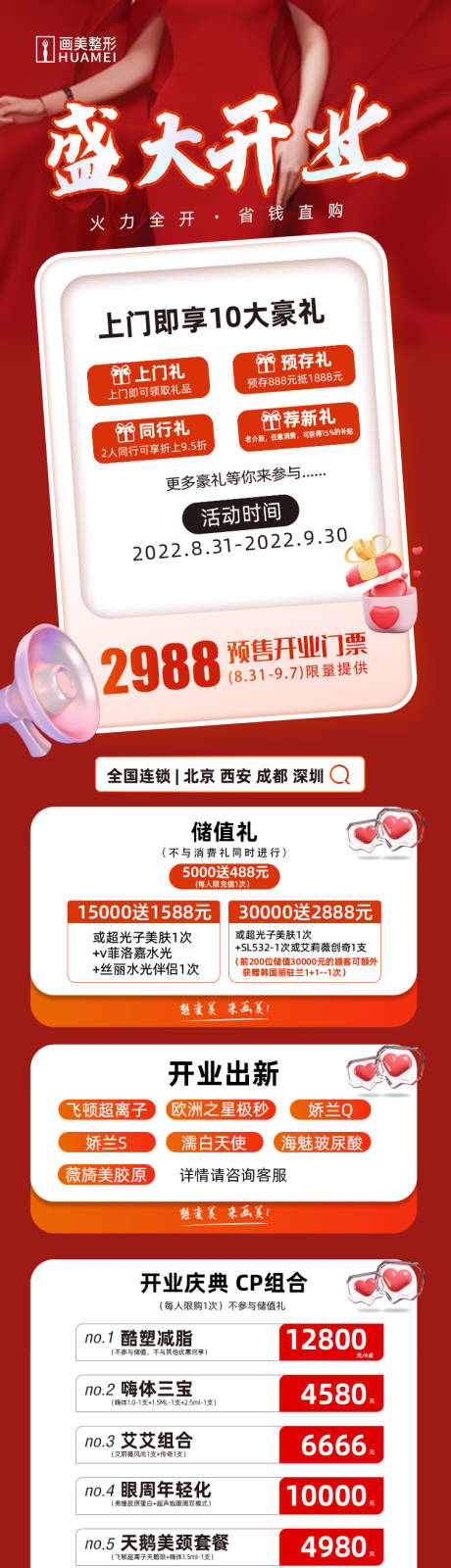 源文件下載【享設(shè)計(jì)】搜索編號(hào)：96240012042759707【醫(yī)美線上大眾平臺(tái)盛大開業(yè)活動(dòng)頁】