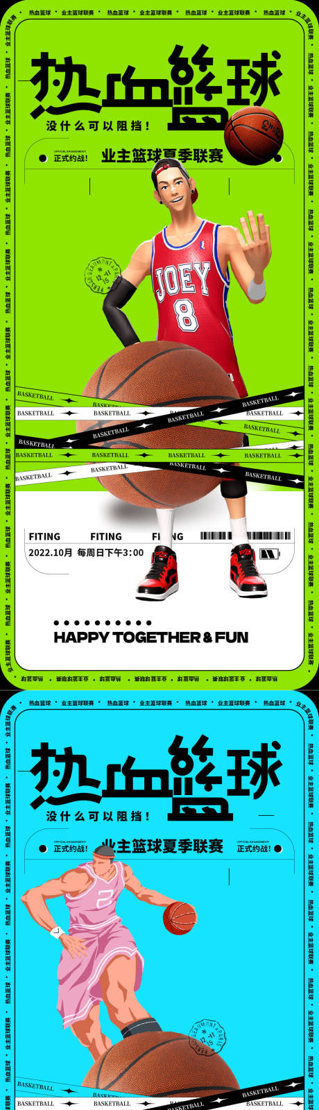 编号：20220927225743697【享设计】源文件下载-热血篮球业主夏季篮球联赛海报
