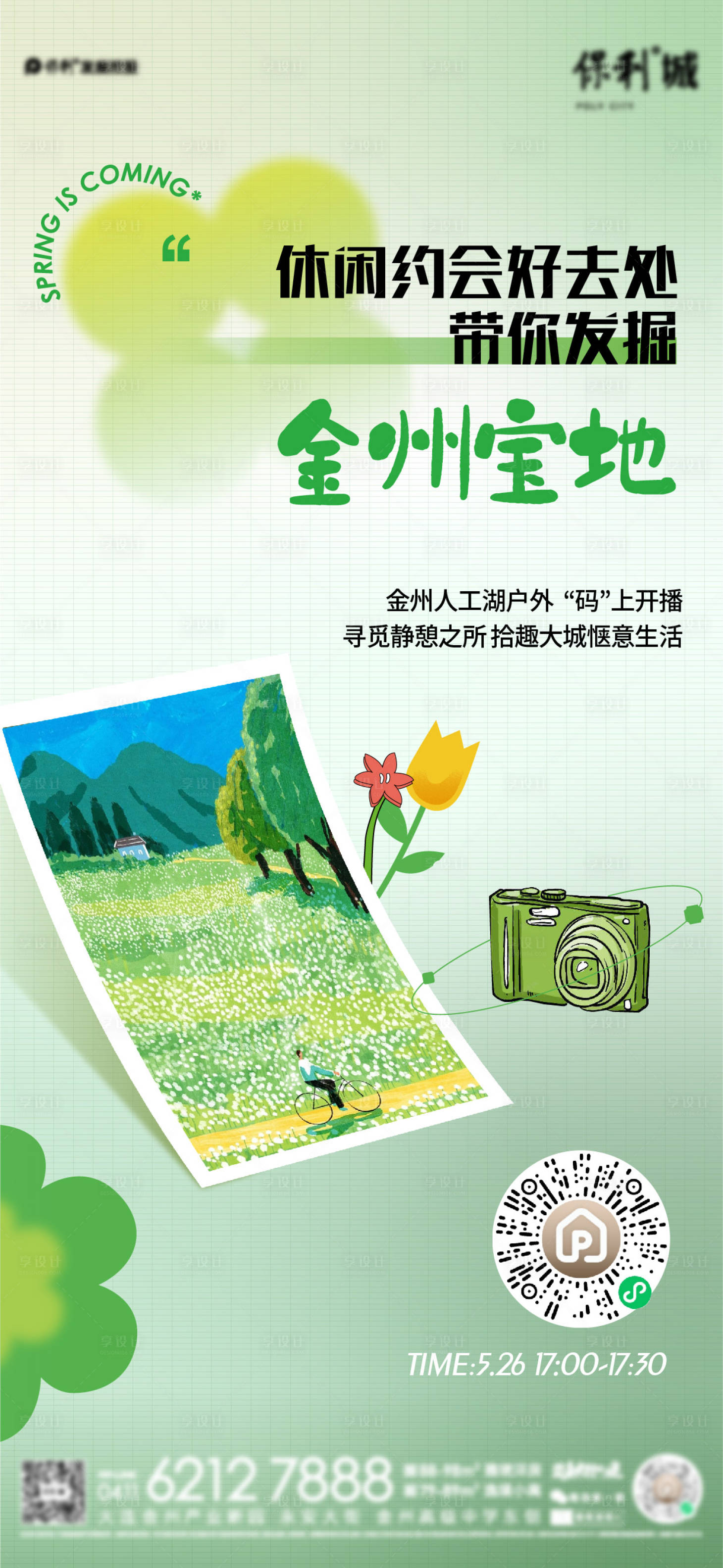 源文件下载【享设计】搜索编号：27110012215093233【春日户外直播海报】