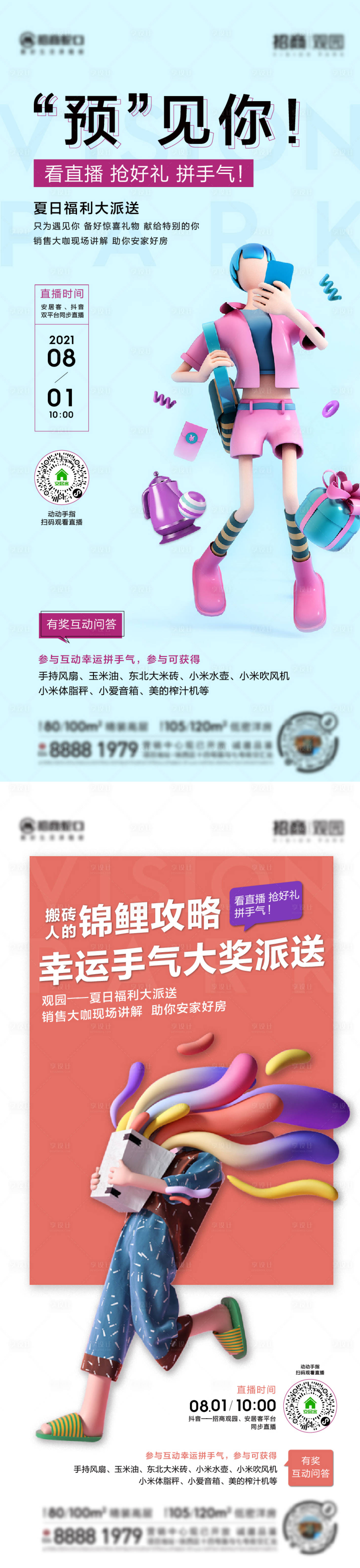 源文件下载【享设计】搜索编号：55750012007846549【地产直播c4d海报】