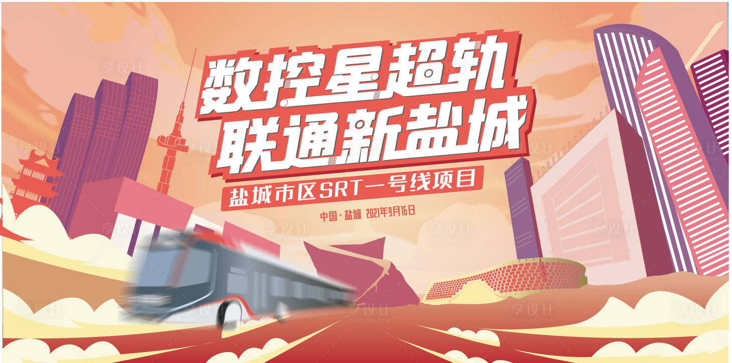 源文件下载【享设计】搜索编号：40850012190236905【数控星超轨盐城地铁一号线项目】