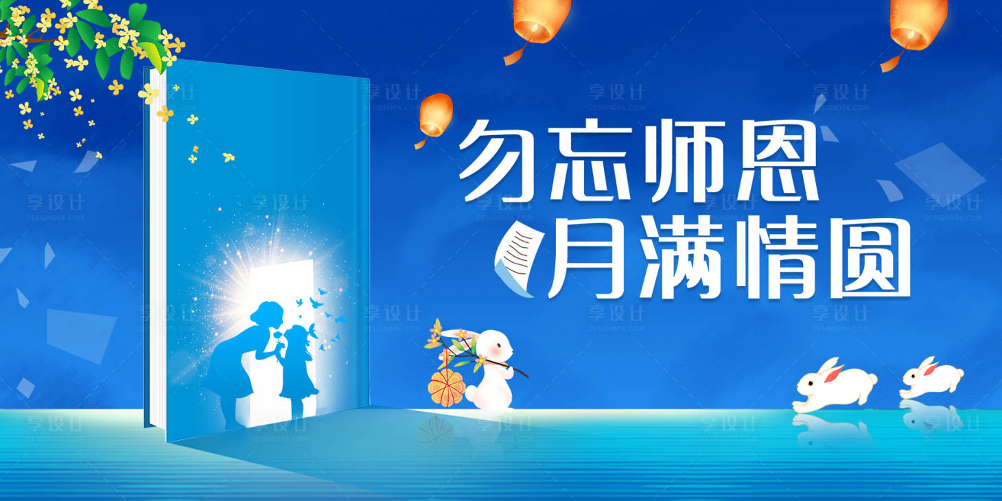 源文件下载【享设计】搜索编号：17200012092635985【勿忘师恩月满情圆海报】