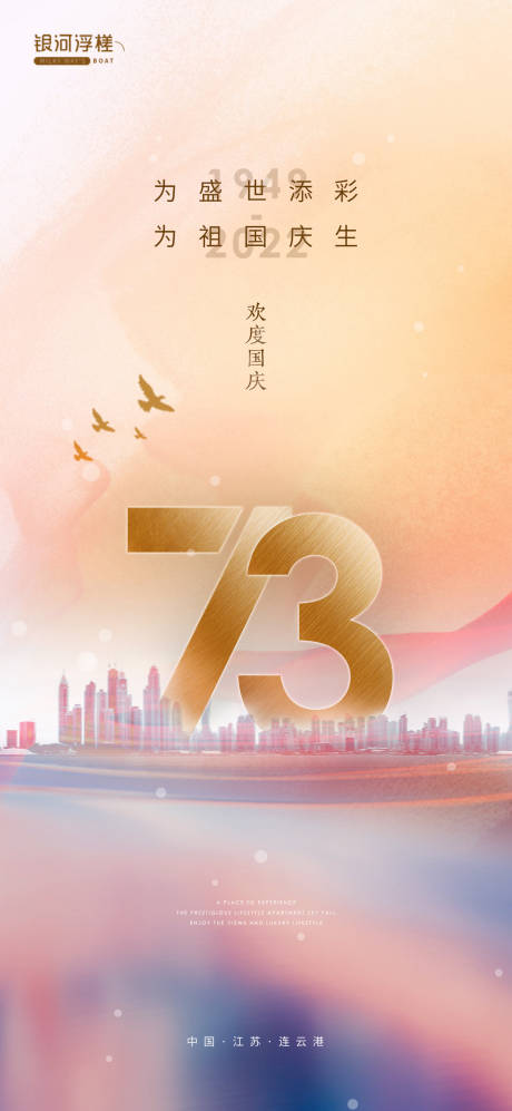 源文件下载【房地产国庆节海报】编号：71040012355168696