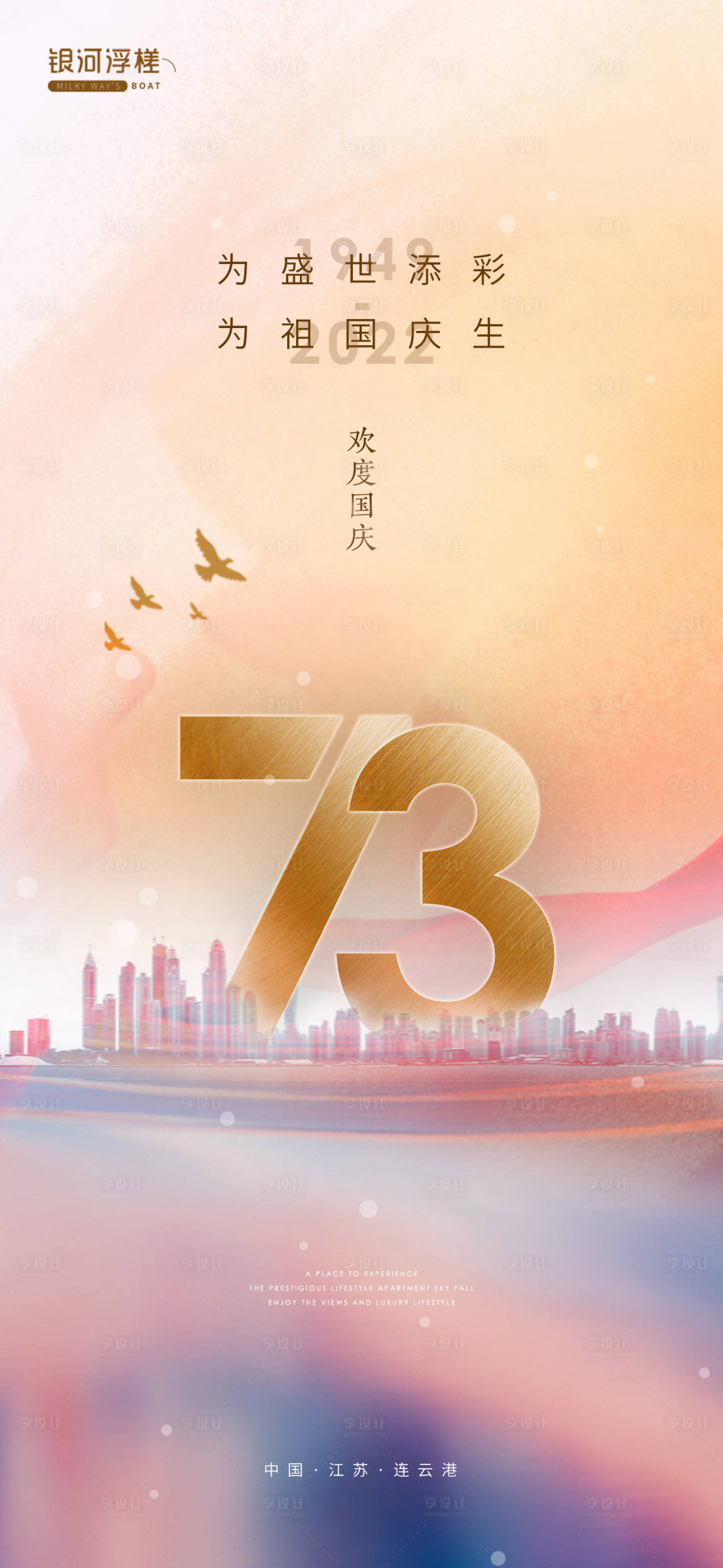 源文件下载【房地产国庆节海报】编号：71040012355168696
