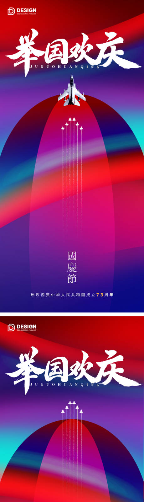 源文件下載【享設計】搜索編號：86230012337753749【國慶國慶節氣海報2022】