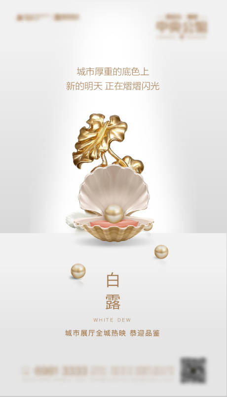 源文件下載【地產節氣白露海報】編號：52940012221154459