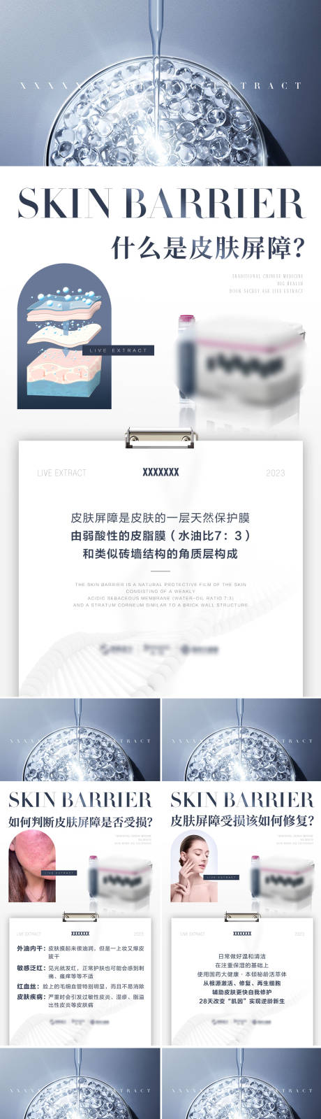 源文件下载【皮肤屏障科普产品海报】编号：82100012016047735