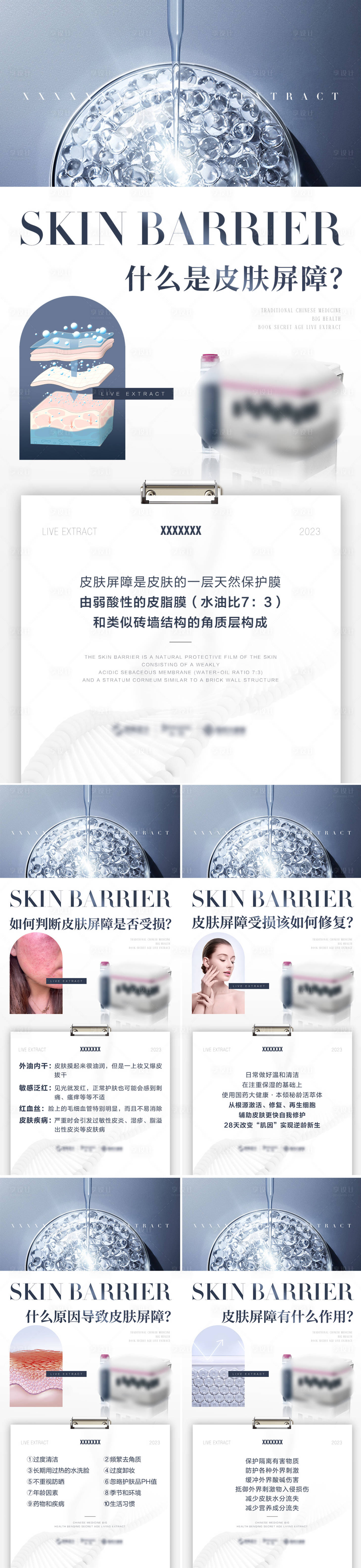 源文件下載【享設計】搜索編號：82100012016047735【皮膚屏障科普產品海報】