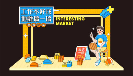 源文件下載【享設(shè)計】搜索編號：84440012188764095【擺攤美陳】