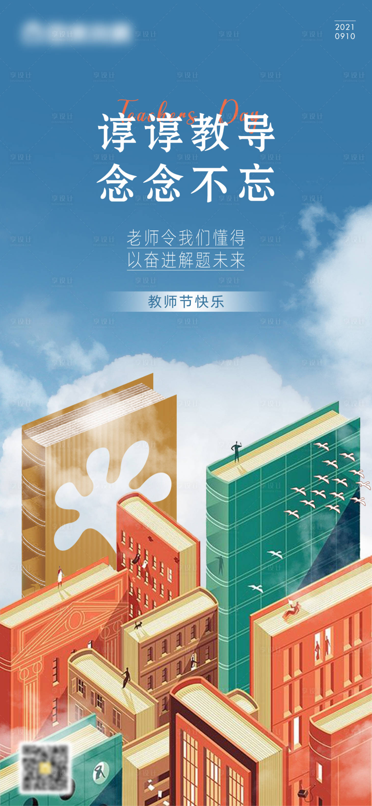 源文件下载【享设计】搜索编号：13840012383056926【教师节】