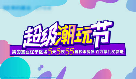 源文件下载【享设计】搜索编号：32170012394283420【地产潮玩节背景板】