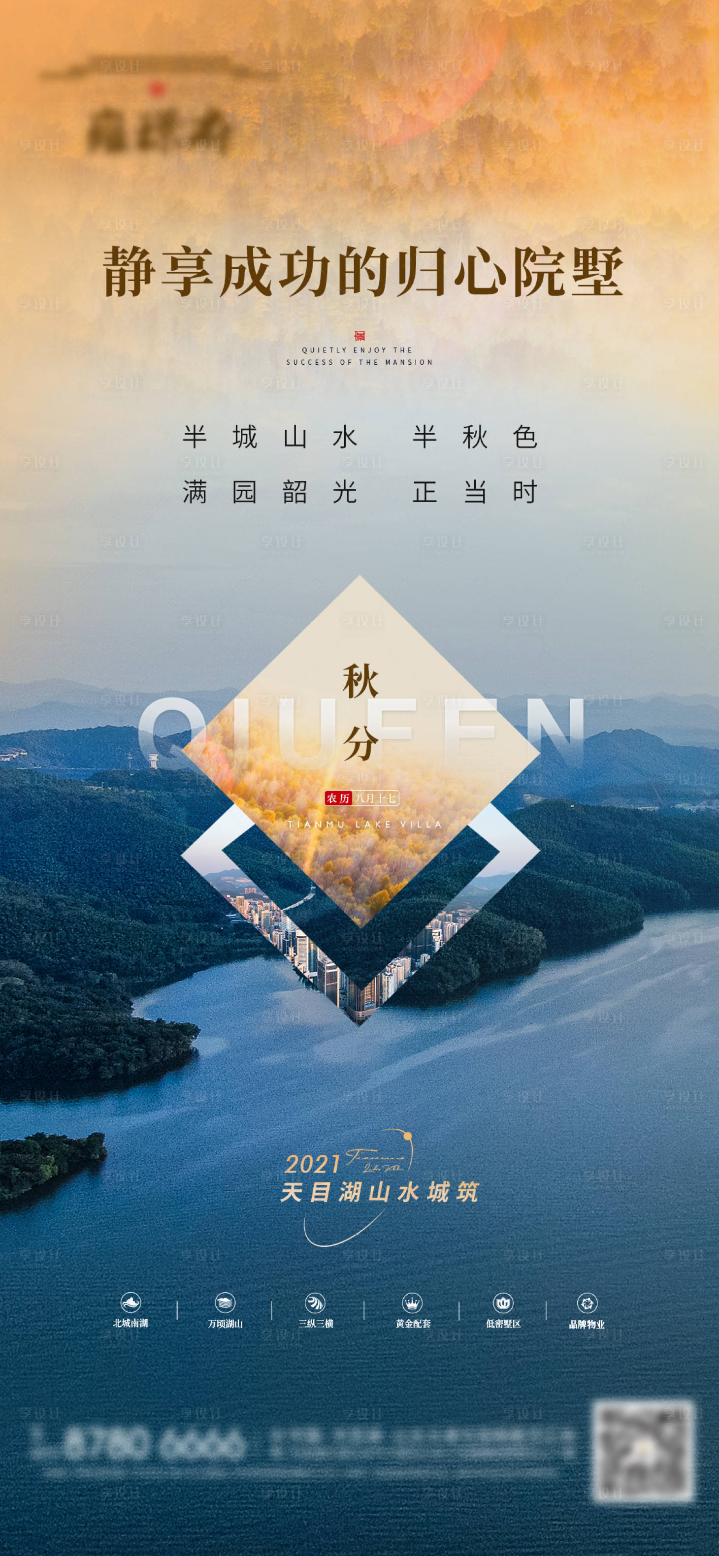 源文件下載【享設計】搜索編號：45430012113444071【地產秋分立秋節氣海報】