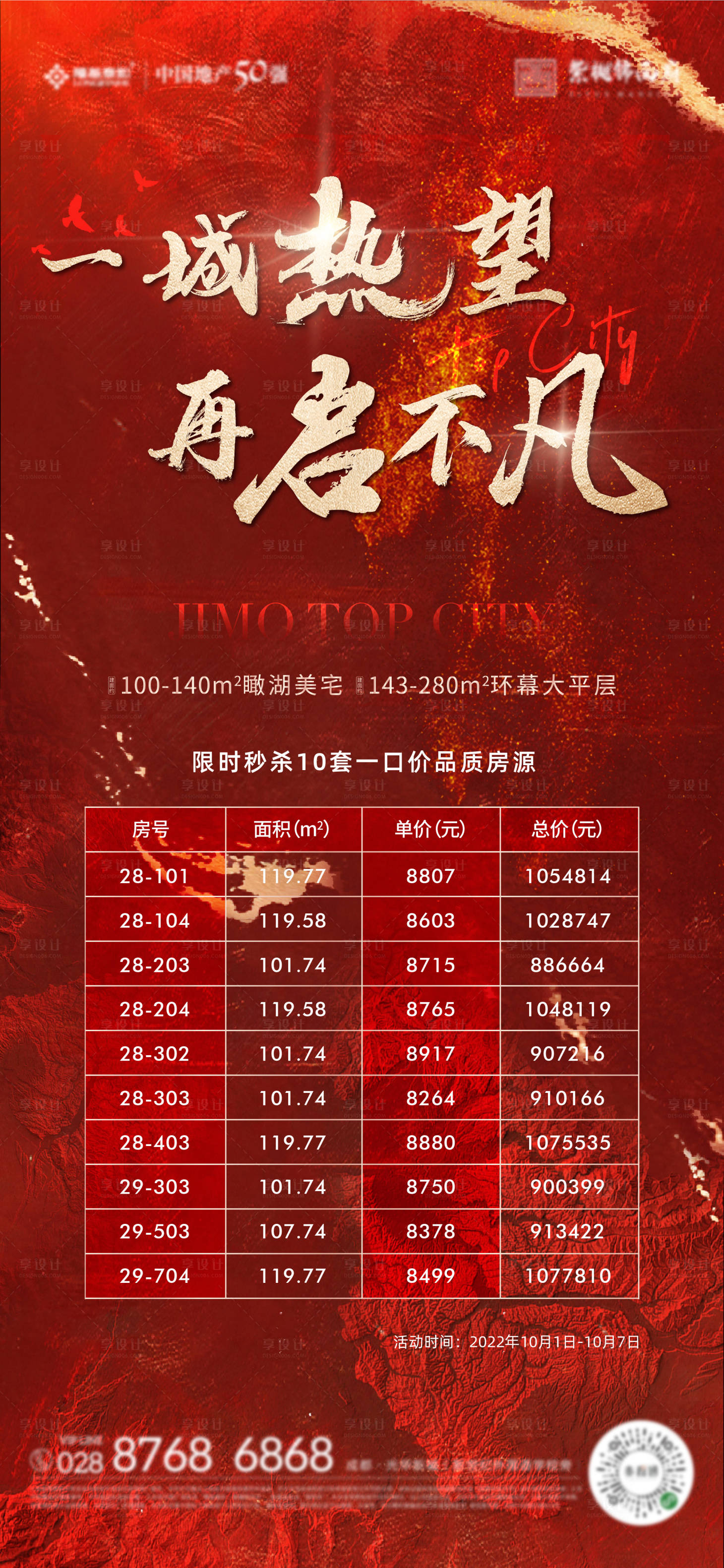 源文件下载【地产特价房热销海报】编号：47110012414149104
