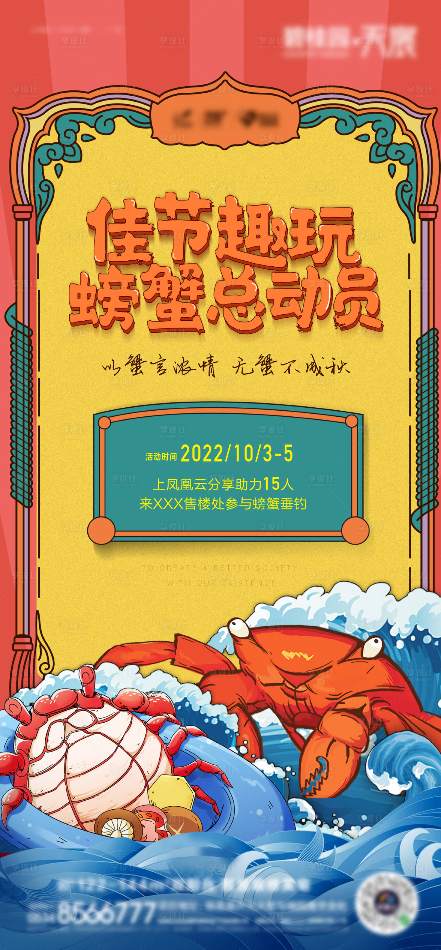 源文件下載【享設計】搜索編號：85860012233849856【地產假期螃蟹活動海報】