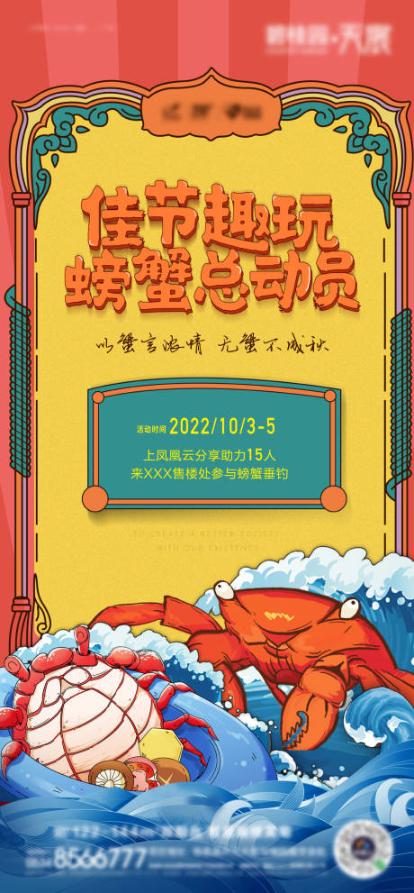编号：20220916154220328【享设计】源文件下载-地产假期螃蟹活动海报