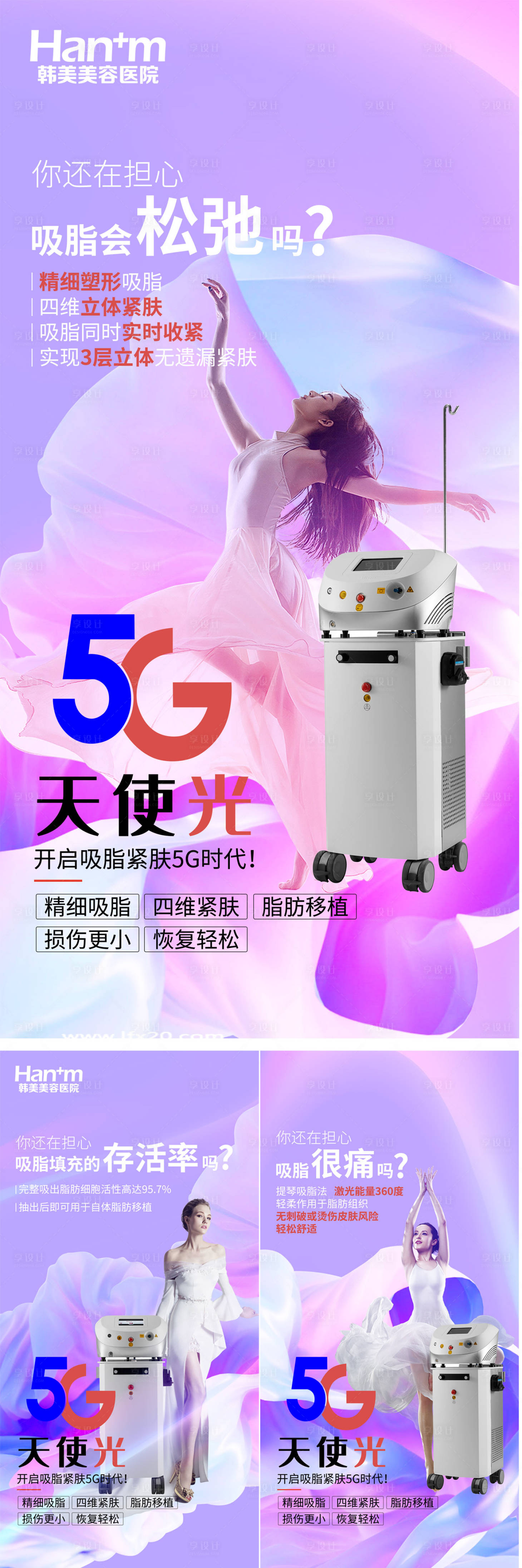 源文件下載【享設計】搜索編號：83550012381187350【醫(yī)美5G天使光系列海報】