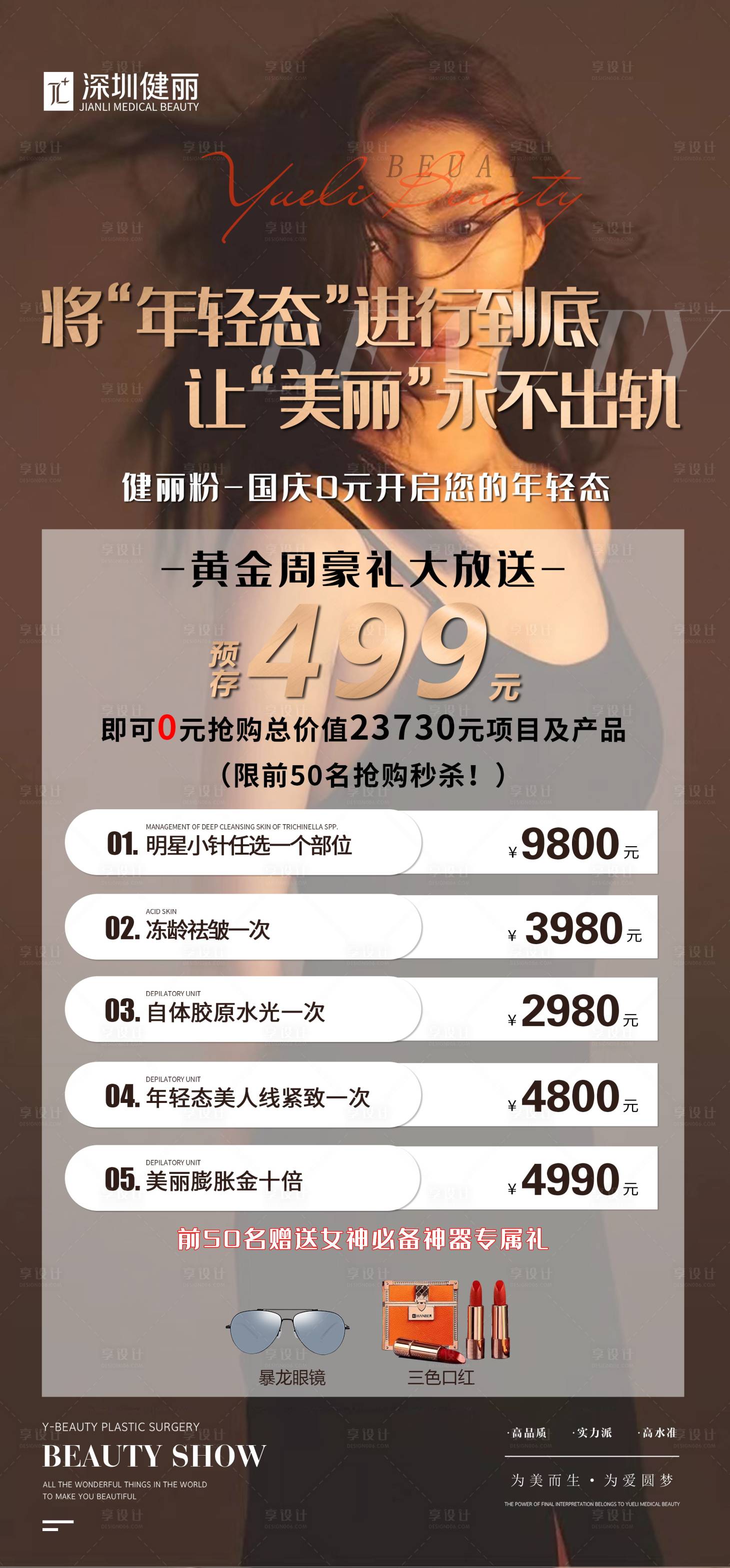 源文件下載【享設計】搜索編號：37360012349238724【醫美項目海報 】