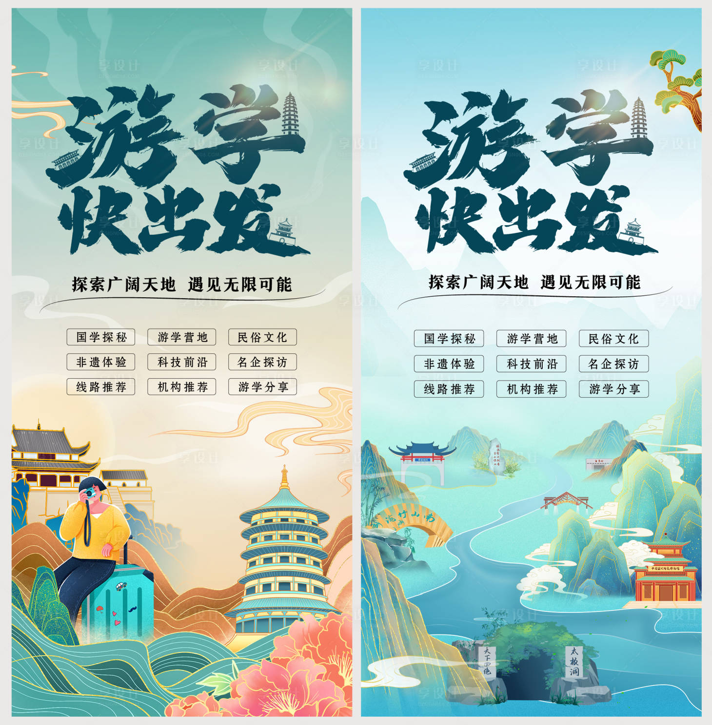 源文件下載【享設計】搜索編號：49710011982417625【游學國潮插畫潮流海報】