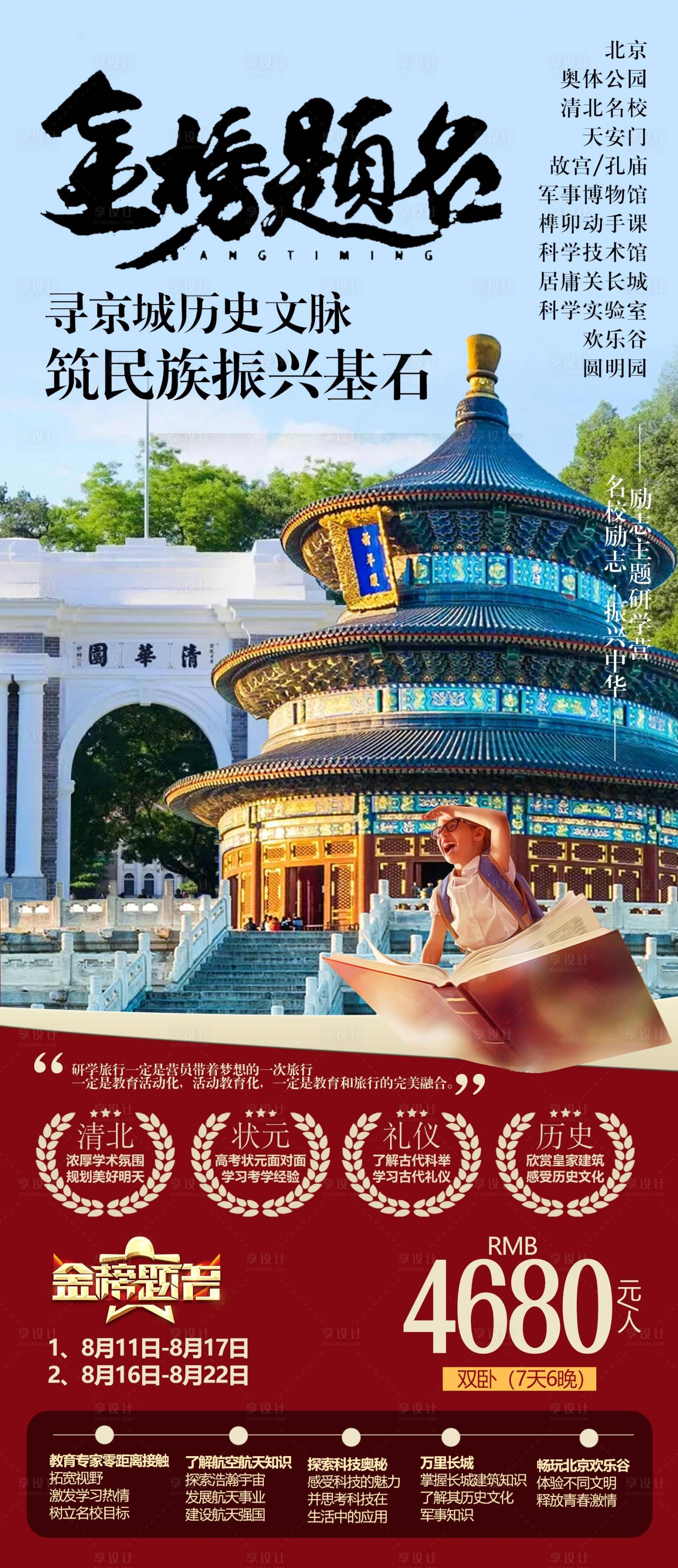 源文件下載【享設計】搜索編號：40330012359859873【北京研學旅游簡約海報】