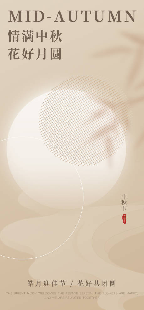 源文件下载【中秋节简约海报】编号：99380012045351731