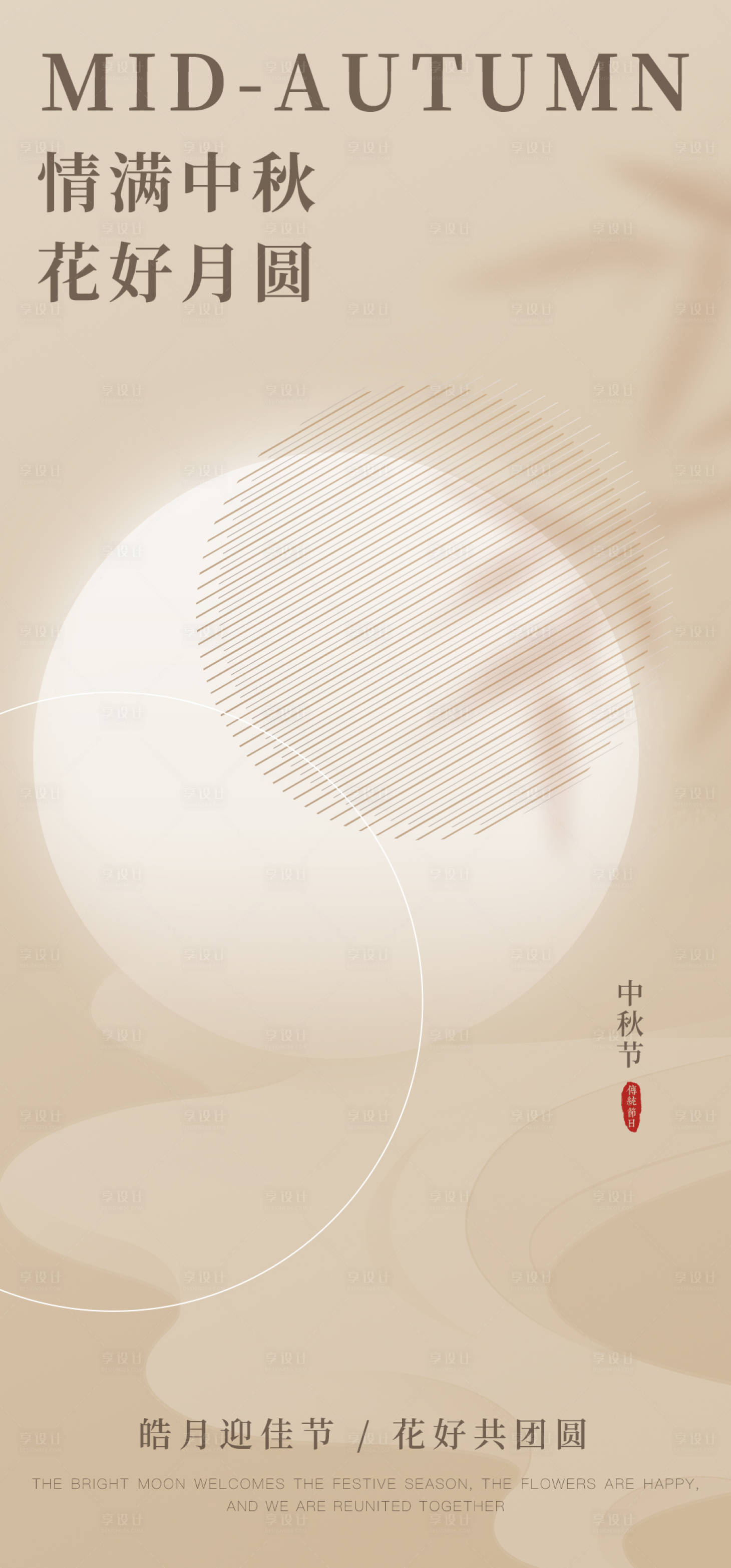 源文件下载【享设计】搜索编号：99380012045351731【中秋节简约海报】