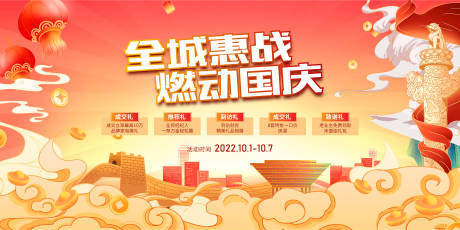 源文件下载【国庆钜惠五重礼活动展板】编号：78120012285752386