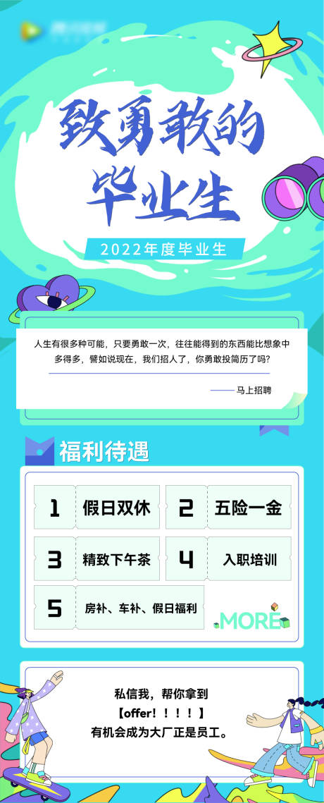 源文件下载【毕业季招聘微信海报】编号：21660012273357881