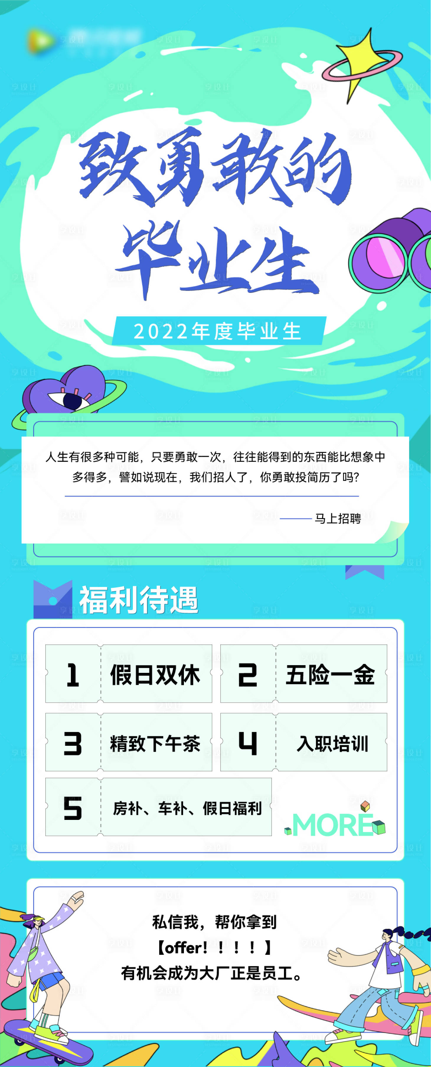 源文件下載【享設計】搜索編號：21660012273357881【畢業季招聘微信海報】