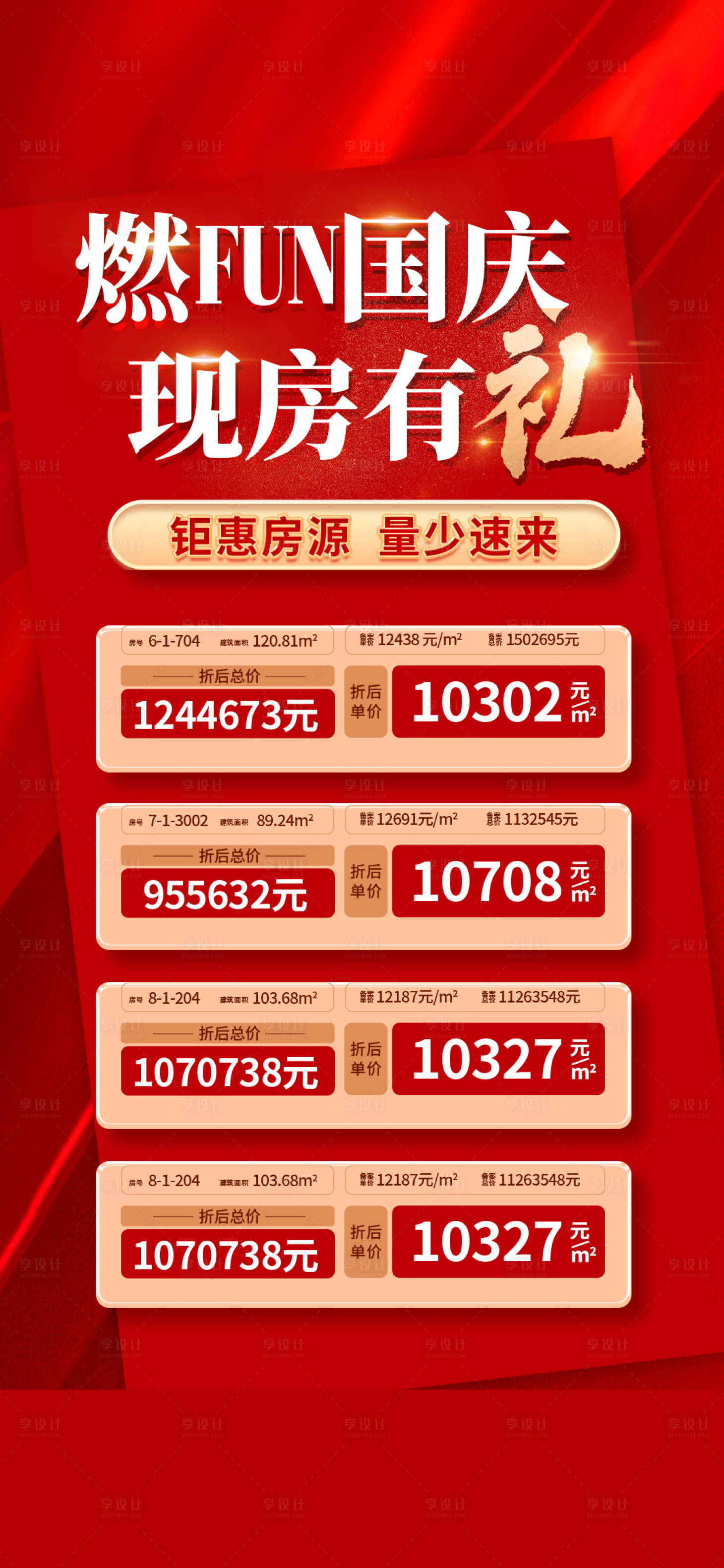 源文件下載【享設計】搜索編號：52380012317627790【國慶節鉅惠特價房海報】