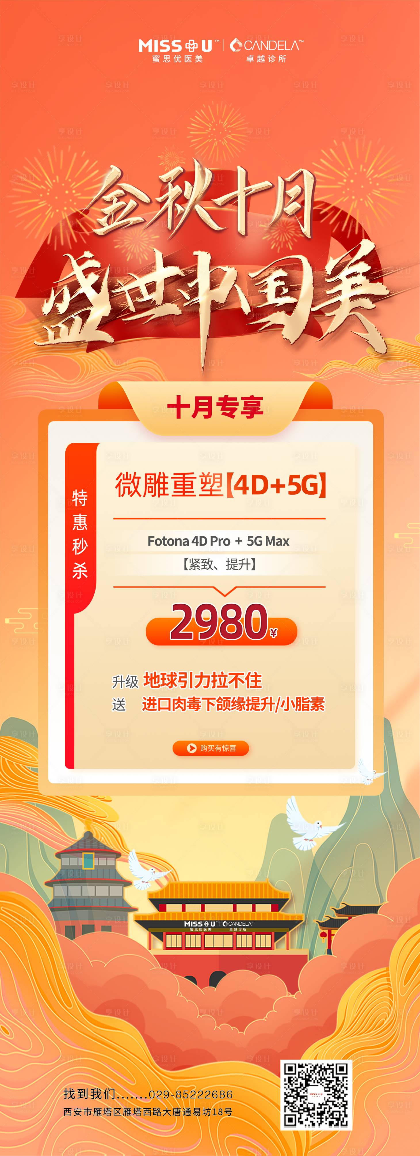 源文件下载【享设计】搜索编号：49210012489822201【金秋十月国庆促销海报】