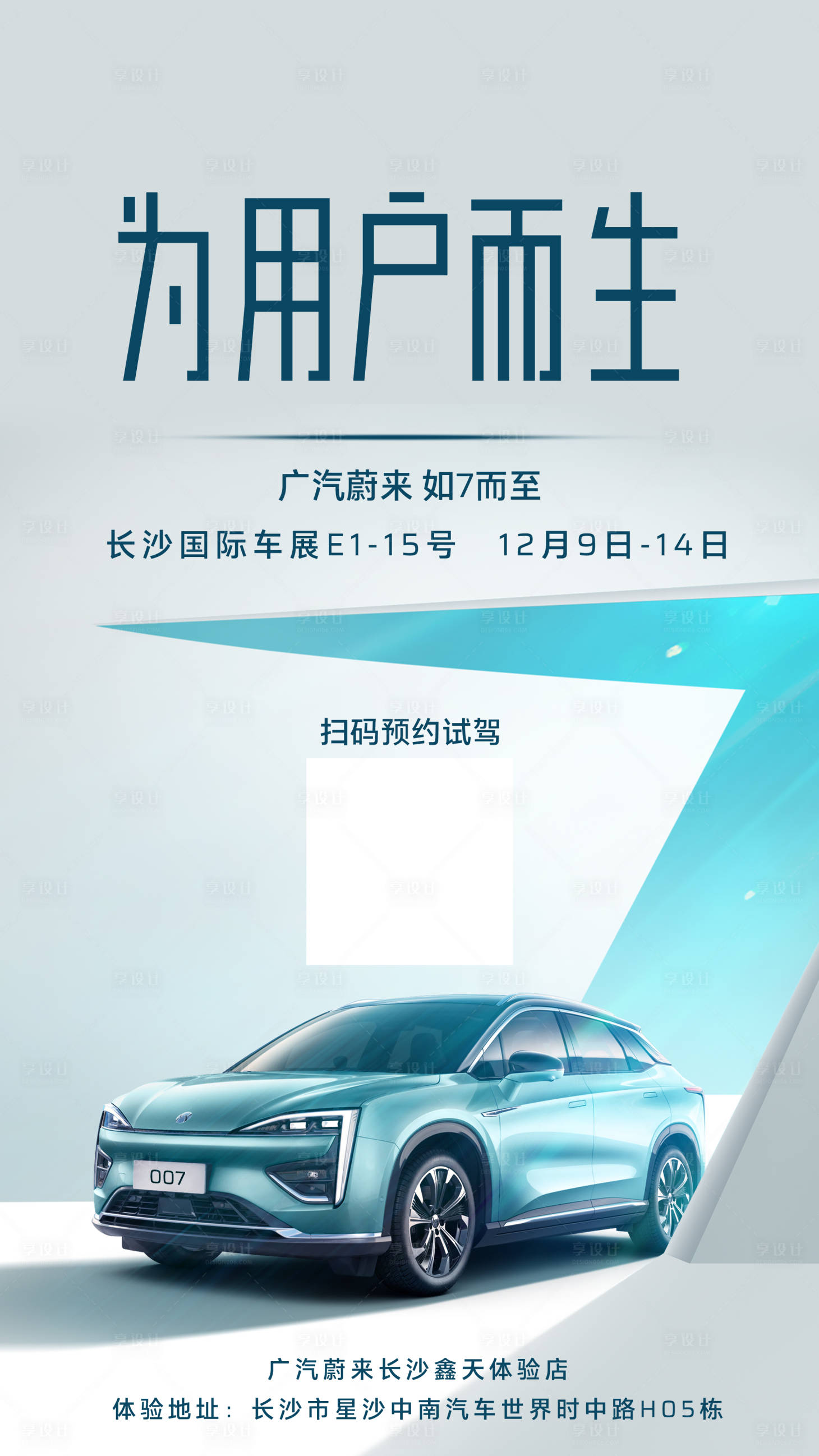 源文件下載【享設計】搜索編號：74420012103524636【為用戶而生車展海報】