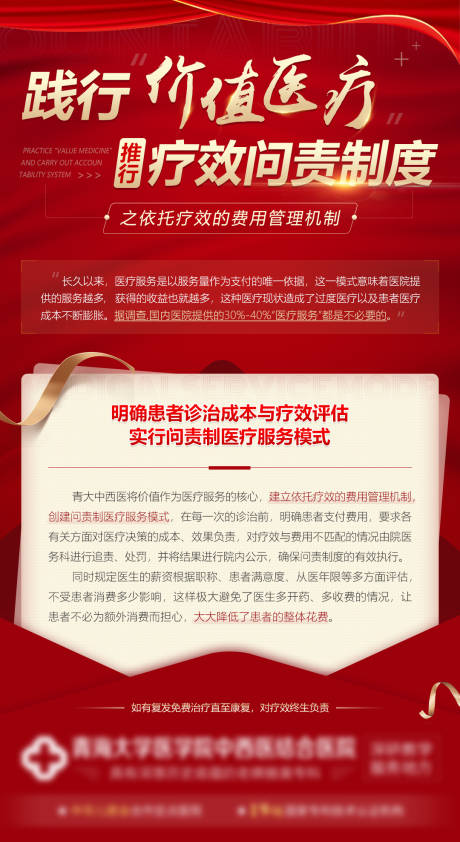 源文件下载【医疗红色疗效问责制度海报】编号：58350012379137517