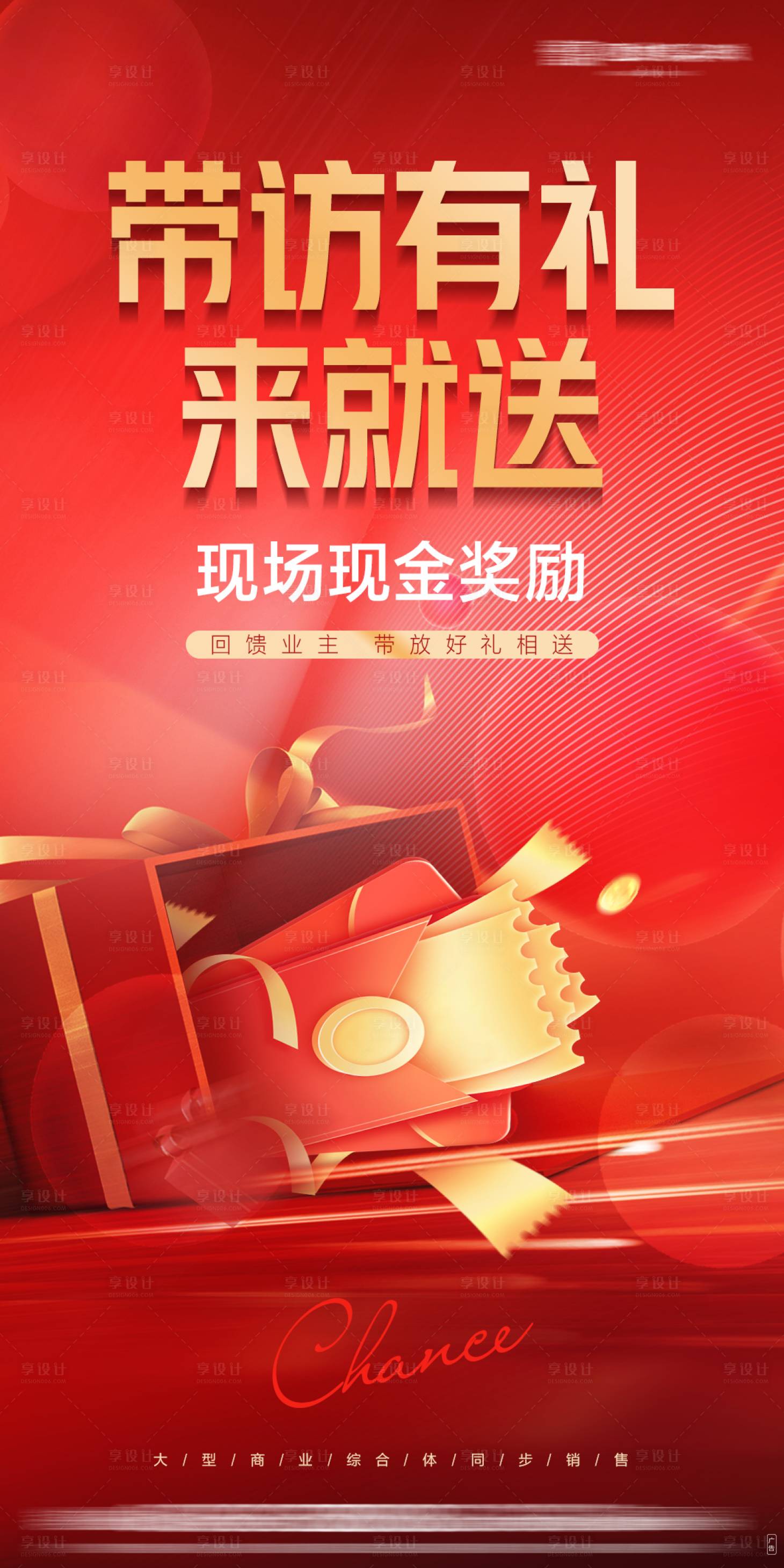 源文件下載【享設(shè)計(jì)】搜索編號(hào)：33920012192108877【帶訪有禮海報(bào)】