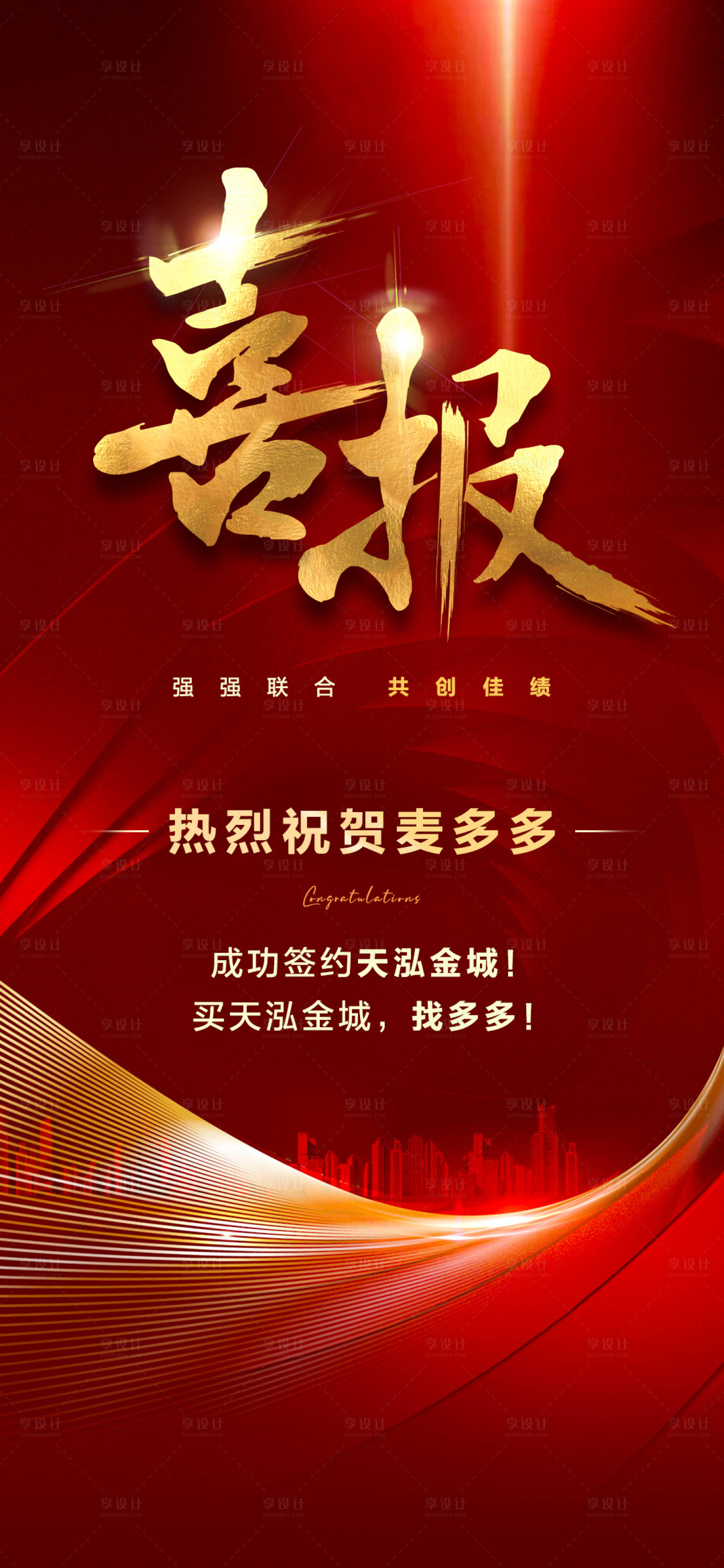 源文件下載【享設計】搜索編號：60420012469299021【喜報海報】