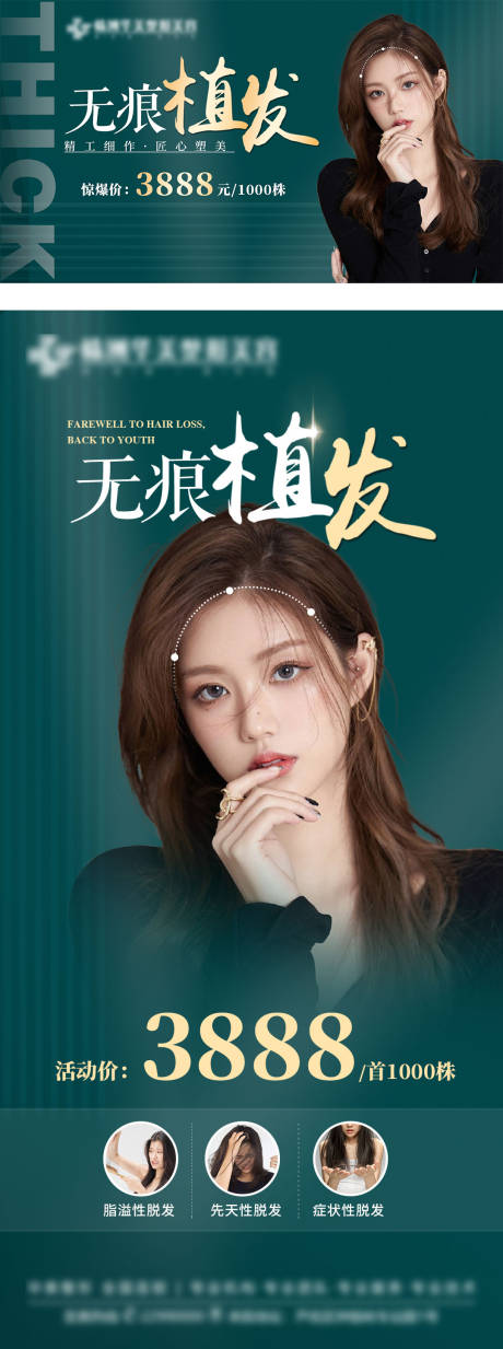 源文件下载【医美植发价格海报 】编号：57800012380663669