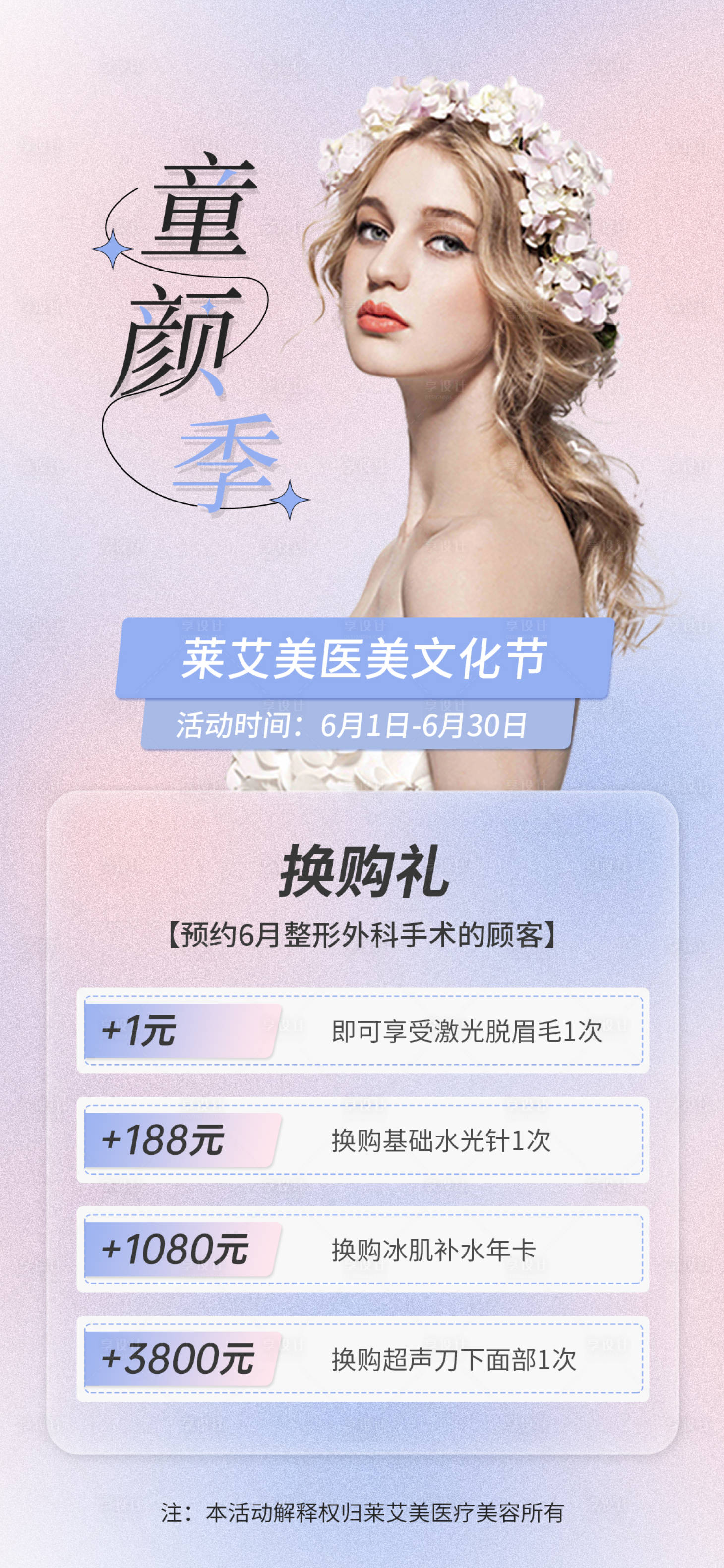 源文件下载【享设计】搜索编号：34670012224917074【医美活动宣传微推单图】