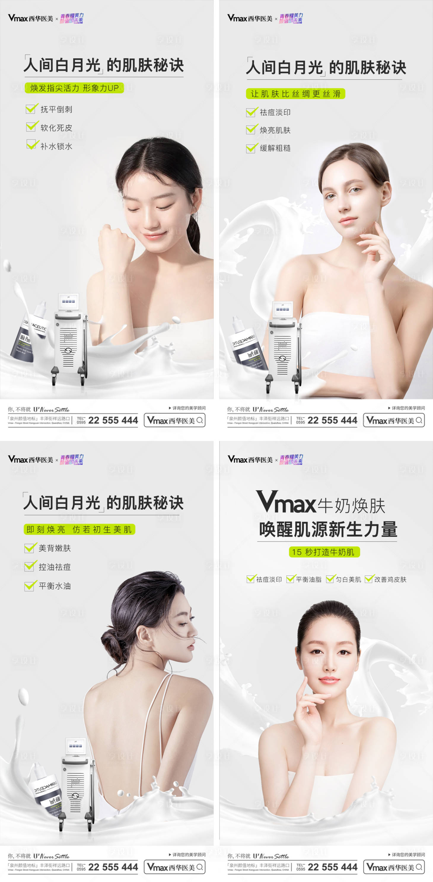源文件下载【享设计】搜索编号：90830012127508788【医美牛奶肌肤海报宣传】