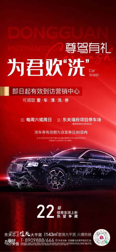 源文件下载【享设计】搜索编号：50870012366933973【地产洗车活动海报】