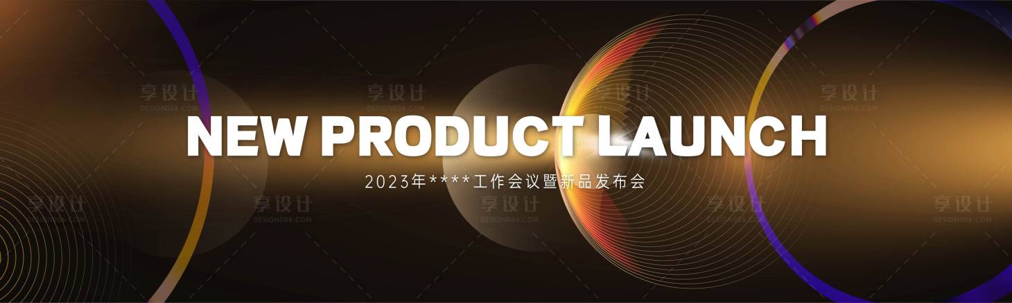 源文件下载【新品发布会活动背景板】编号：35560012315693540