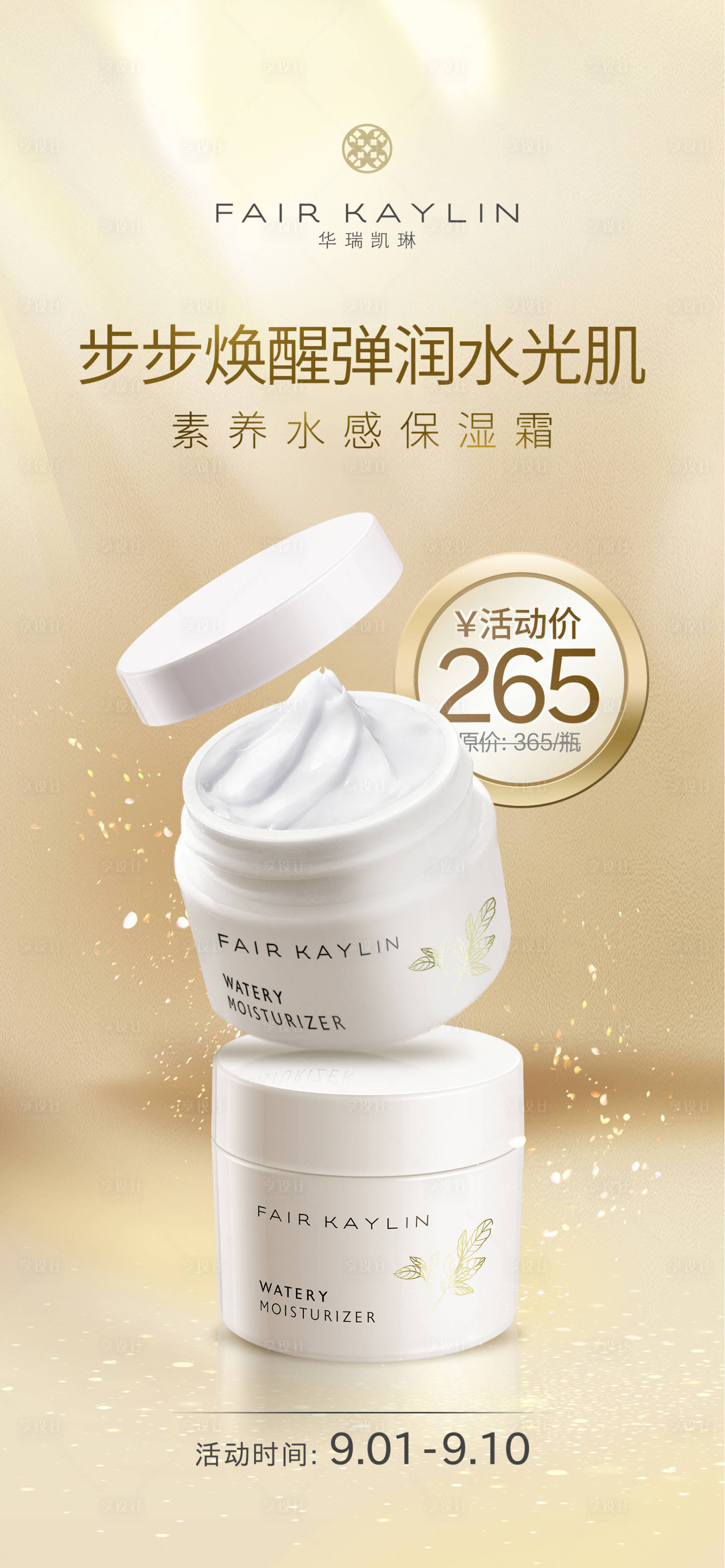源文件下载【享设计】搜索编号：60170011978456333【护肤品保湿霜零售海报】
