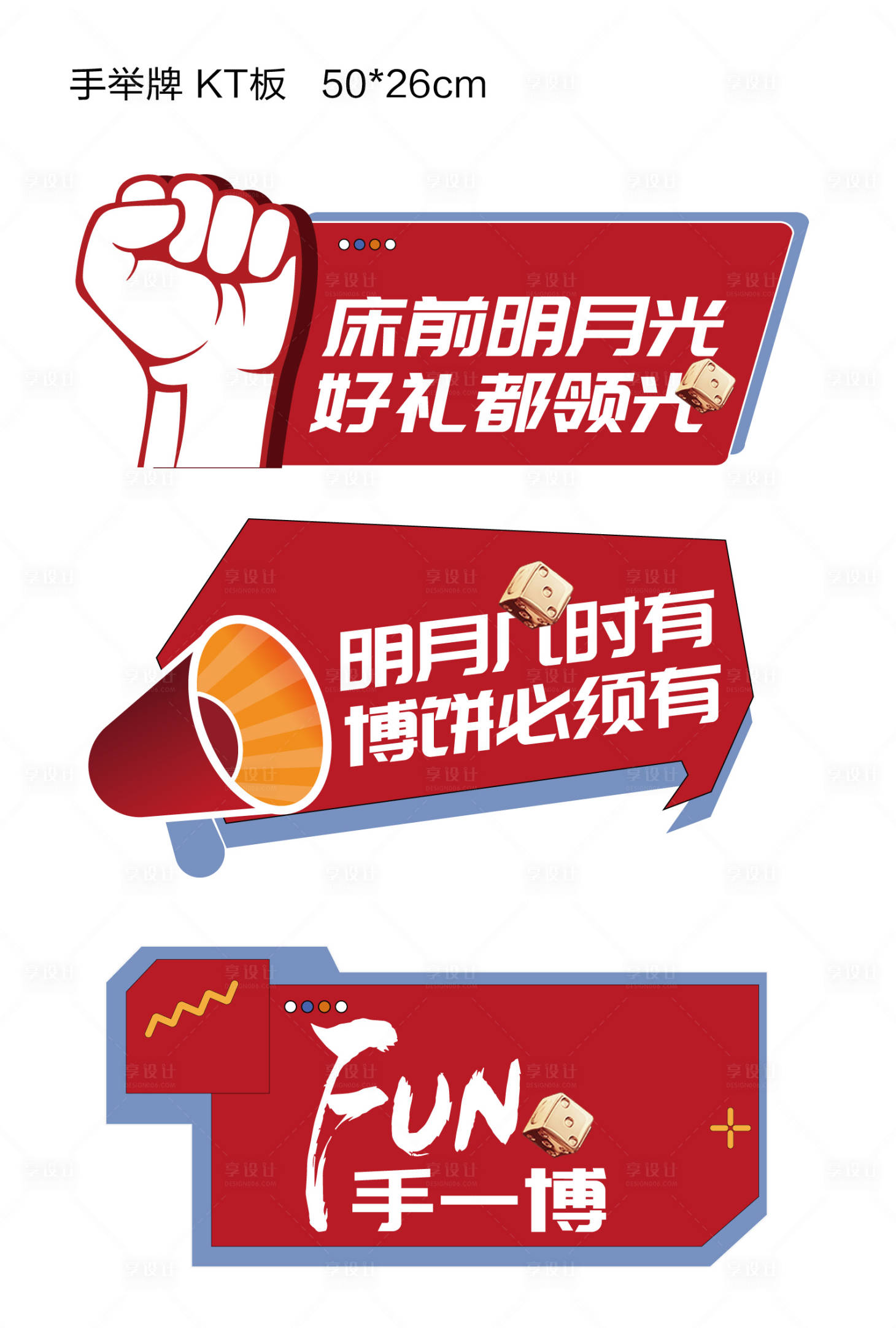 源文件下载【享设计】搜索编号：86910012114096518【博饼活动手举牌】