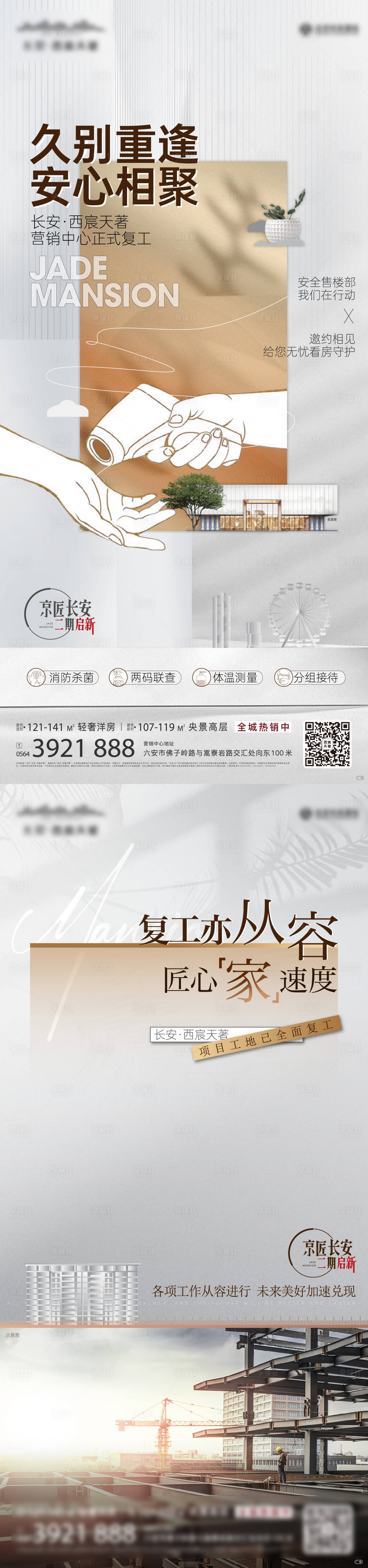 源文件下载【地产开工复工海报】编号：82810012308413765