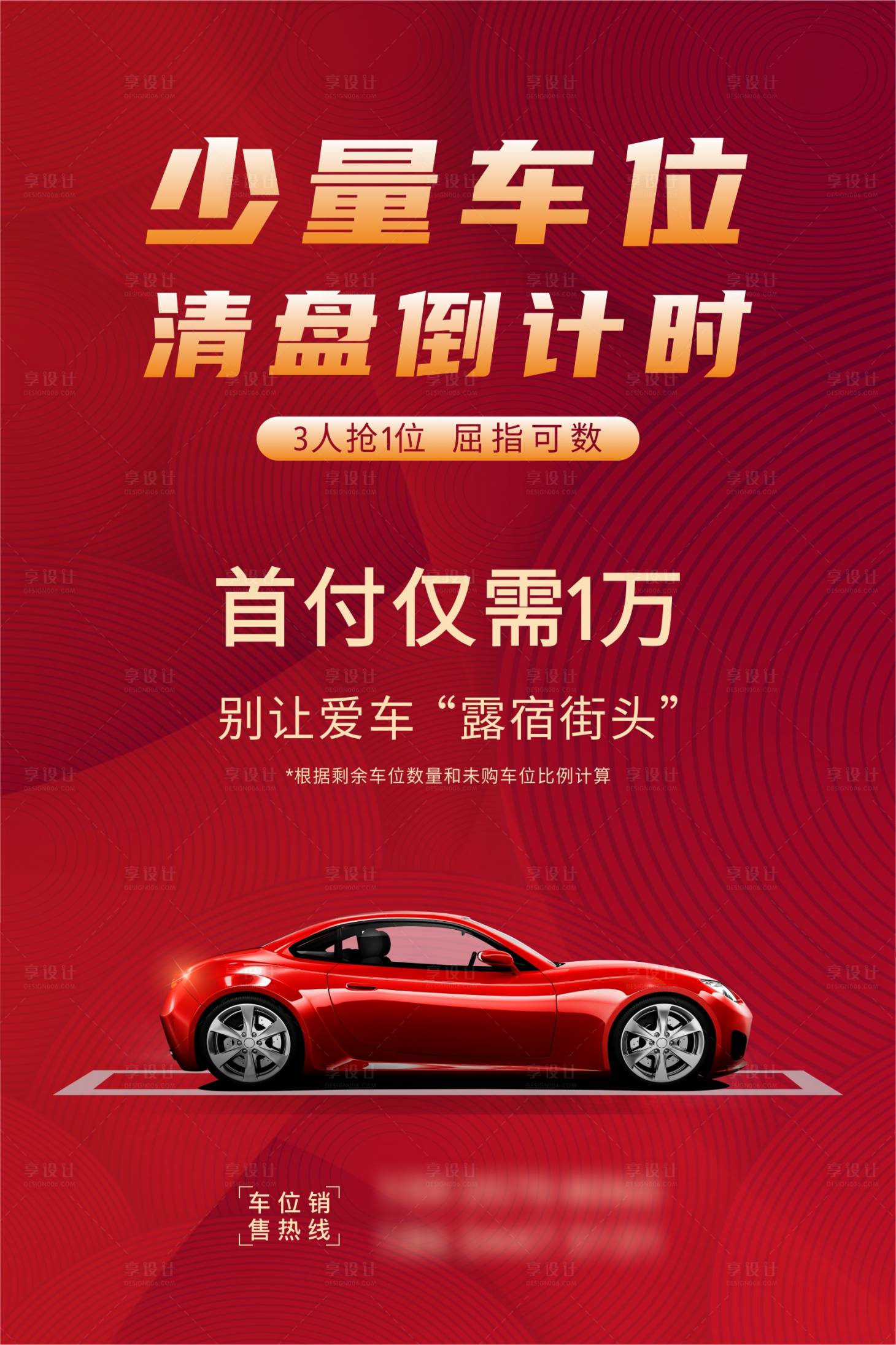 源文件下载【车位清盘海报】编号：51030012428824349