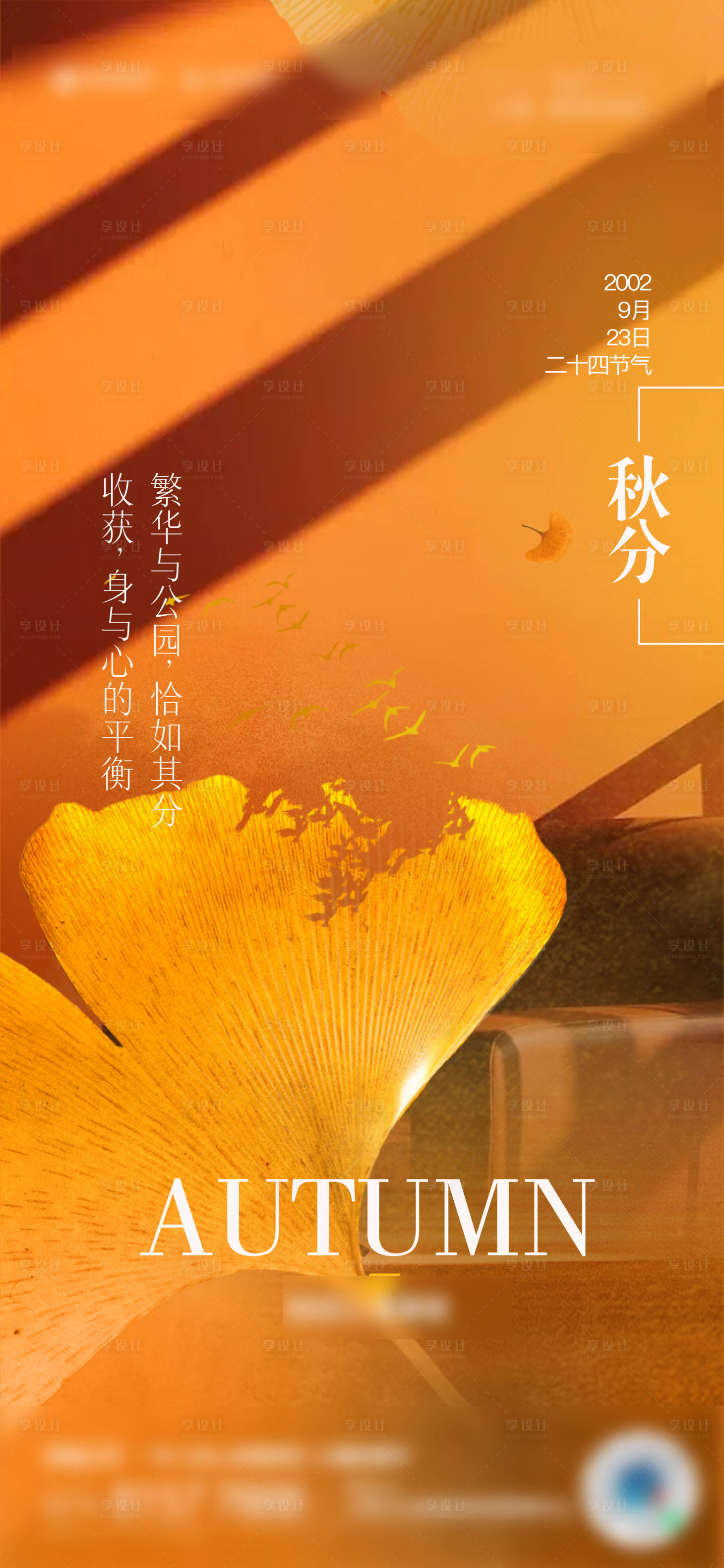 源文件下载【秋分海报】编号：94880012325909090