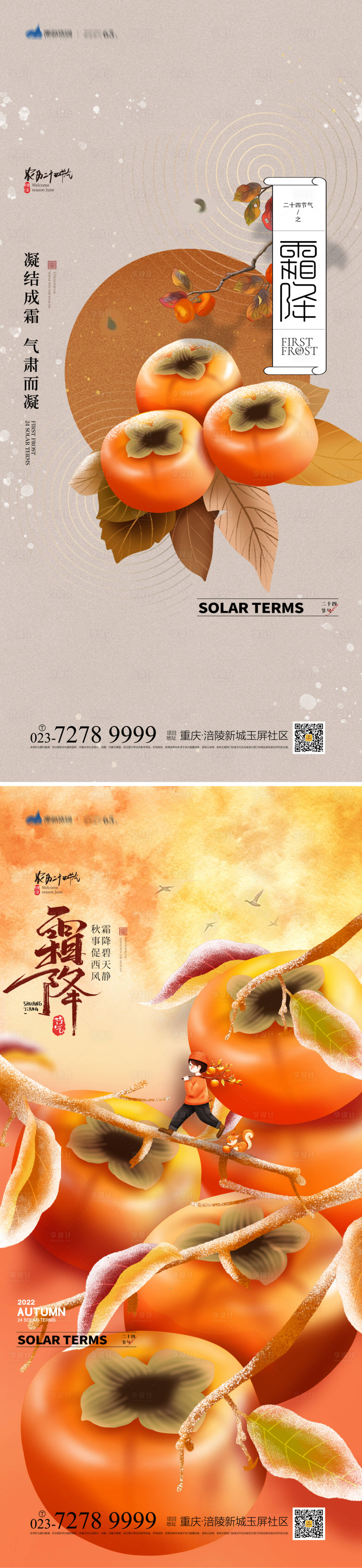 源文件下载【享设计】搜索编号：86610012391069567【霜降系列海报】