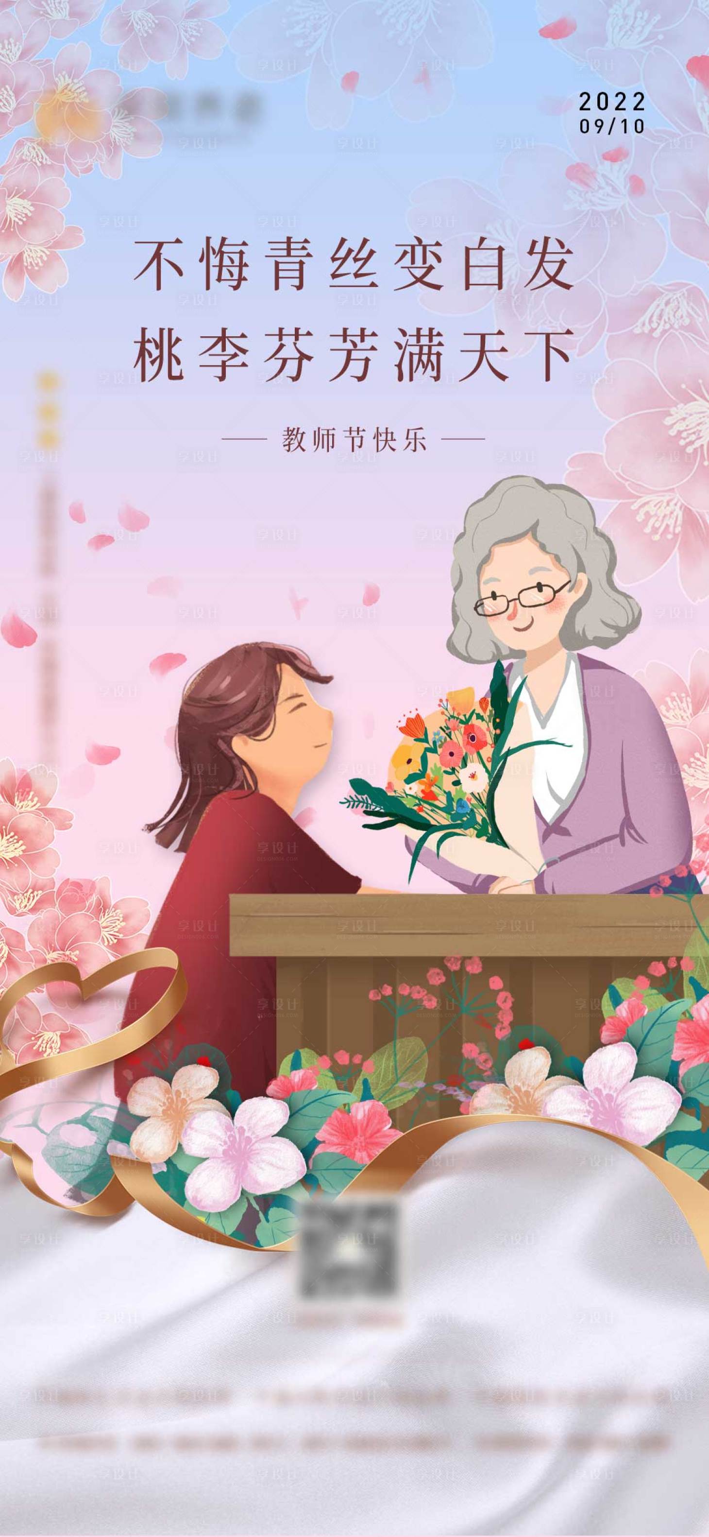 源文件下载【教师节海报】编号：64830012232493599