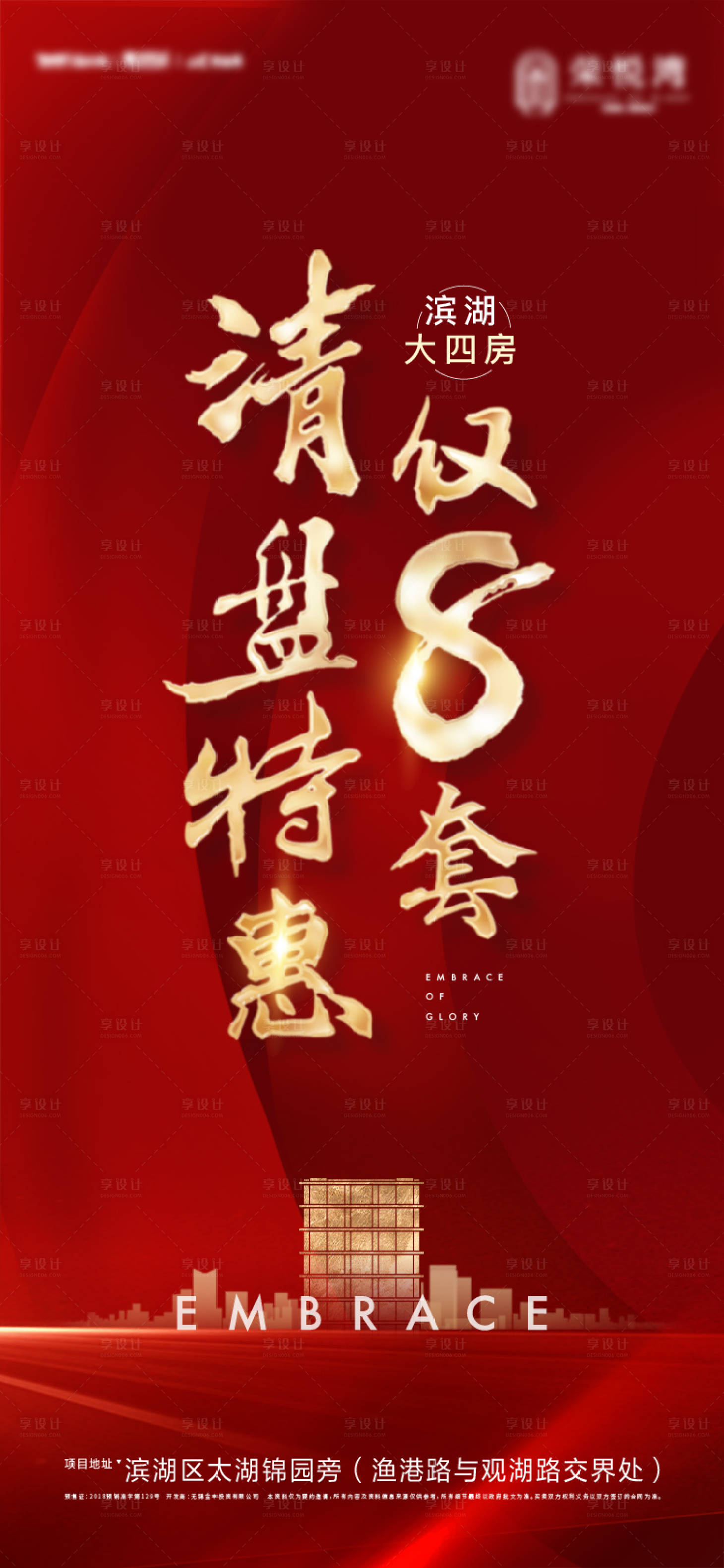 源文件下载【享设计】搜索编号：81730012358444152【地产热销清盘海报】