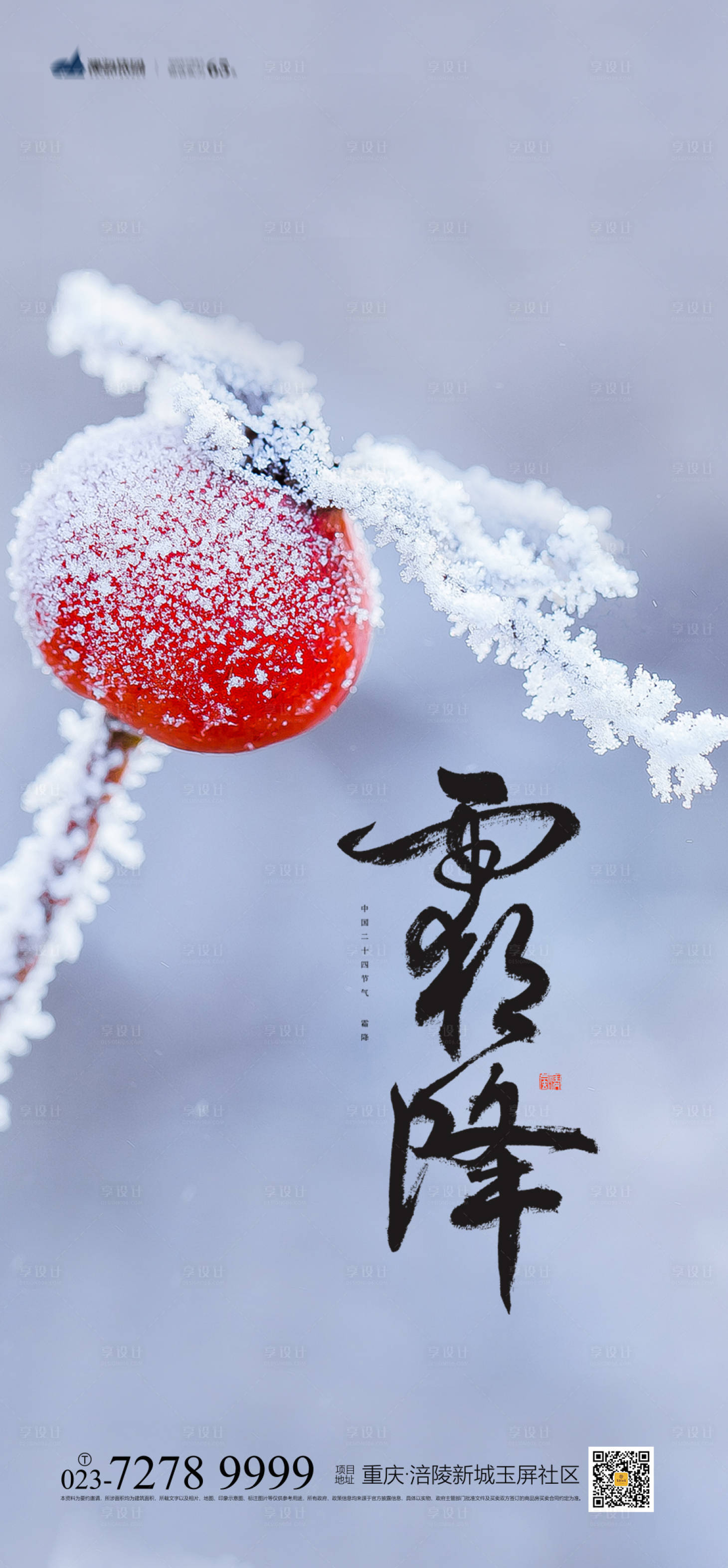 源文件下载【享设计】搜索编号：41880012476578726【霜降海报】