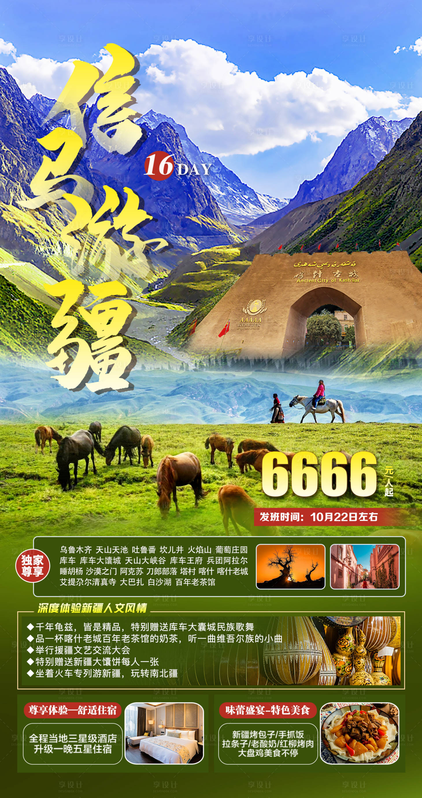 源文件下載【信馬游疆旅游海報】編號：32000012088838739